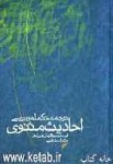 ترجمه ، تکمله و بررسی احادیث مثنوی