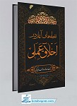 نقطه های آغاز در اخلاق عملی