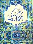 احکام زندگی