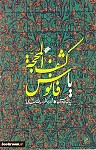 کشف المحجه یا فانوس