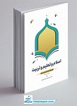 اسلام و تعلیم و تربیت - بخش اول...