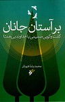 در آستان جانان : گفت و گویی صمیمی...