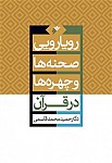 رویارویی صحنه ها و چهره ها در قرآن