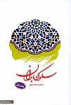 سلوک باران - دفتر دوم