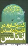 کندوکاوی در تاریخ و تمدن اندلس
