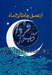 از عمق چاه تا اوج ماه