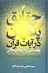 حقایق پنهان در قرآن : یافته های نو...