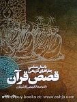 باستان شناسی جغرافیای تاریخی و قصص قرآن