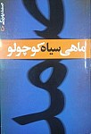ماهی سیاه کوچولو