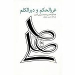 غررالحکم و دررالکلم