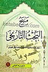 منهج البحث التاریخی عند الامام الشهید السید محمد...