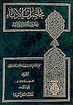 محاضرات الادباء و محاورات الشعراء و البلغاء (4...