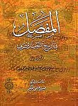 المفصل فی تاریخ النجف الاشرف (الجزء 6)