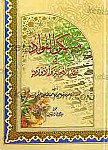 مسکن الفؤاد فی فقد الاحبه والاولاد
