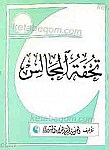 تحفه المجالس