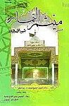 میثم التمار شهید الحق و الولاء