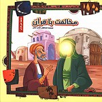 مخالفت با قرآن