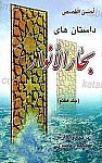 أحسن القصص ـ داستان های بحارالانوار (ج7)