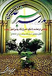 مدرسه سبز غدیر ـ پژوهشی در حماسه باشکوه...