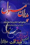 پدران مسئول (نصایح انبیاء، امامان و علما به...