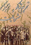 تحریم تنباکو و مشروطیت (پیامدها و عبرت ها...