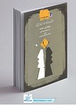 مجموعه فلسفه اخلاق 2 - فلسفه اخلاق