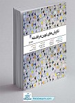 نگرش های نوین در فلسفه - جلد1