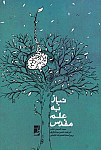 نیاز به علم مقدس