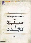 دیباچه ای بر سطوح تحلیلی سنت و تجدد