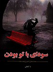 سودای با تو بودن