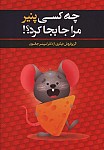 چه کسی پنیر مرا جا به جا کرد؟!