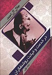 در خدمت و خیانت روشنفکران - 2جلدی