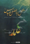 مقتل ابوالفضل (ع): اولین مقتل مستند حضرت ابوالفضل...