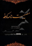 مصیبت‌نامه کوفه: گزارشی از کاروان کربلا به کوفه...