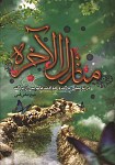 منازل الآخره و المطالب الفاخره در توصیف مرگ...