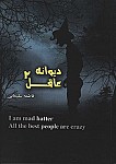 دیوانه عاقل 2