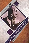 در خدمت و خیانت روشنفکران - جلد دوم