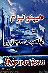 هیپنوتیزم یا واقعیت مجازی