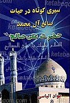 سیری کوتاه در حیات صالح آل محمد علیه...