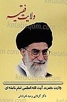 ولایت فقیه