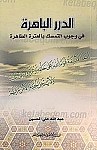 الدرر الباهره