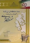 سند منطقه ای برنامه آموزش برای همه شهرستان...