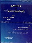 فرآیند یادگیری و اصول آموزش به مددجو