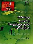 بهداشت و کاربرد رادیو ایزوتوپ ها در پزشکی