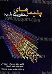 پلیمرهای تقویت شده