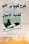 شرح گویا بر کفایه الاصول