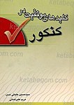 کلید های موفقیت در کنکور