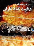 داستان های عبرت انگیز از عاقبت گناهکاران