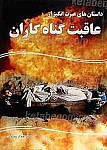 علل مانائی عاشورا
