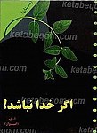 اگر خدا نباشد